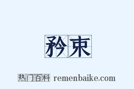 矜束是什么意思的图片